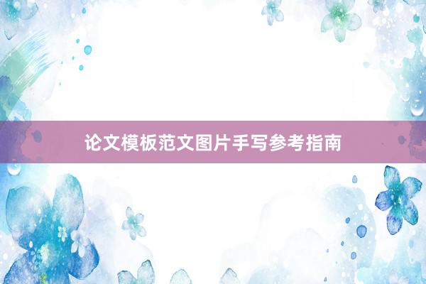 论文模板范文图片手写参考指南